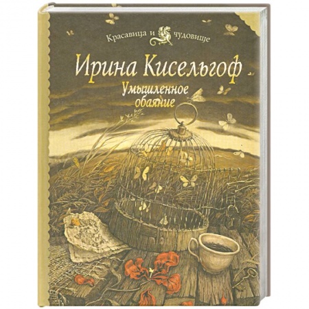 Книги, книга Умышленное обаяние купить по скидке