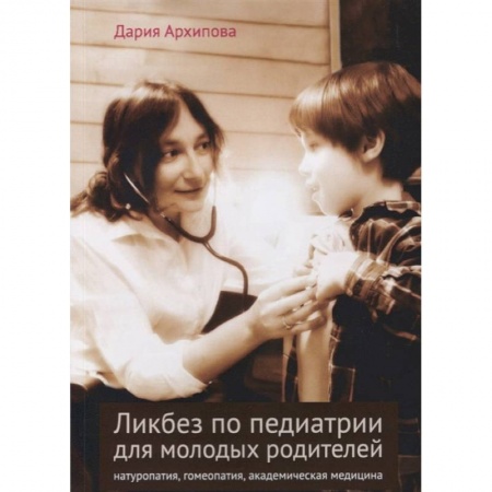 Популярная и нетрадиционная медицина, книга Ликбез по педиатрии для молодых родителей: натуропатия, гомеопатия, академическая медицина купить по скидке