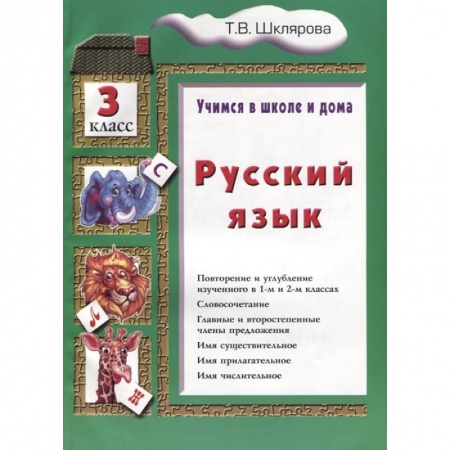 Математика. Алгебра. Геометрия, книга Учимся в школе и дома. Русский язык. 3 класс купить по скидке