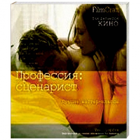 Книги, книга Профессия: сценарист купить по скидке