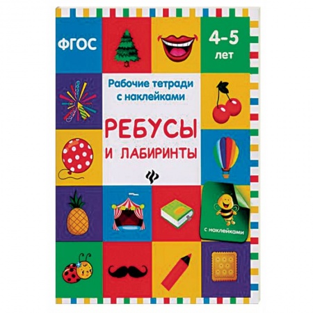 Познавательная литература, книга Ребусы и лабиринты. Рабочая тетрадь с наклейками купить по скидке