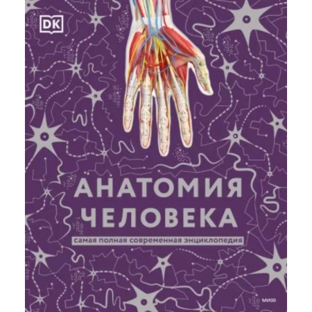 Анатомия и физиология человека, книга Анатомия человека. Самая полная современная энциклопедия купить по скидке