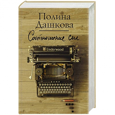 Отечественный женский детектив, книга Соотношение сил купить по скидке