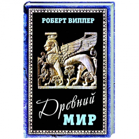 Всемирная история, книга Древний мир купить по скидке