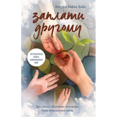 Зарубежная современная проза, книга Заплати другому купить по скидке