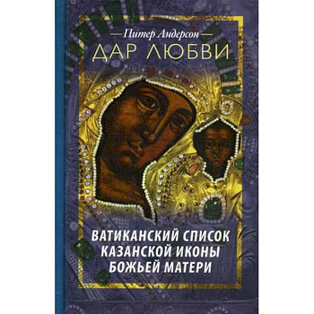 Дар Любви. Ватиканский список казанской иконы…