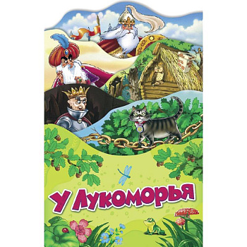 У Лукоморья