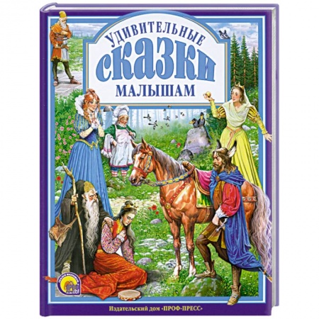 Книги, книга Удивительные сказки малышам купить по скидке