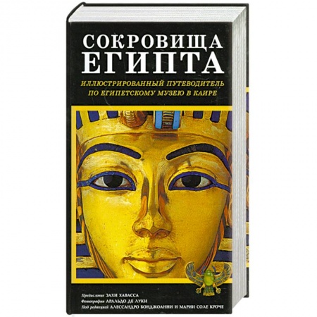 Книги, книга Сокровища Египта купить по скидке