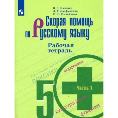 Русский язык. Учебные пособия, книга Скорая помощь по русскому языку. 5 класс. Рабочая тетрадь. В 2-х частях. Часть 1 купить по скидке