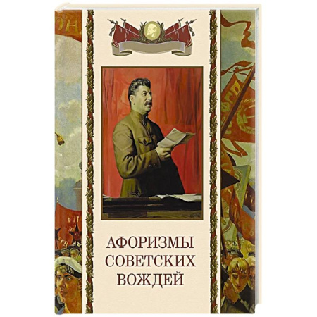 Афоризмы, юмор, сатира, книга Афоризмы советских вождей купить по скидке