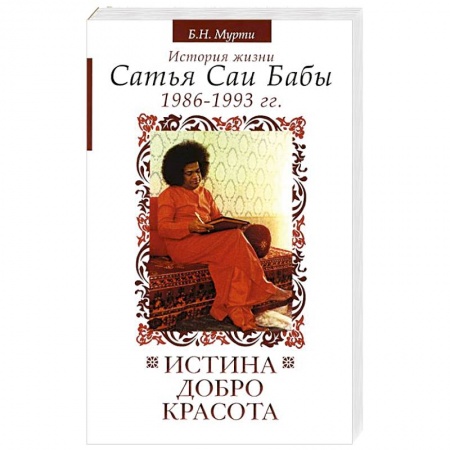 Книги, книга Истина, добро, красота. История жизни Сатья Саи Бабы. Том 6. 1986-1993 купить по скидке