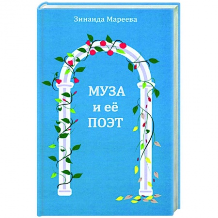 Книги, книга Муза и ее поэт купить по скидке