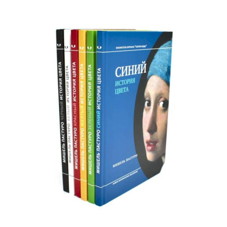 История моды. Костюмы, книга История цвета (комплект из 6-ти книг) купить по скидке