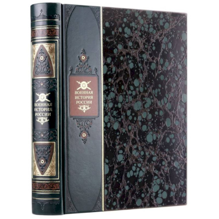 От Руси до России, книга Военная история России. Книга в коллекционном переплете из двух видов кожи с рисунком мраморной бумаги и с изящным тиснением в стиле 19 века. купить по скидке
