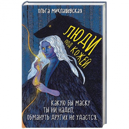 Русское фэнтези, книга Люди под кожей купить по скидке