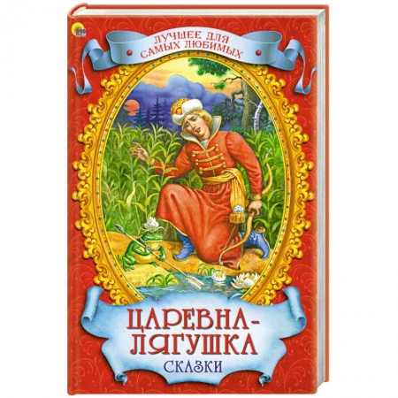 Книги, книга Царевна-лягушка. Сказки купить по скидке