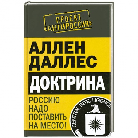 Книги, книга Доктрина. Россию надо поставить на место! купить по скидке