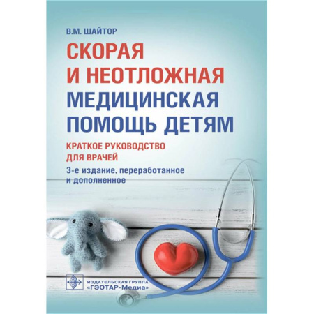 Первая медицинская помощь. Неотложная терапия, книга Скорая и неотложная медицинская помощь детям. Краткое руководство для врачей купить по скидке