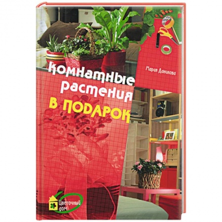 Книги, книга Комнатные растения в подарок купить по скидке