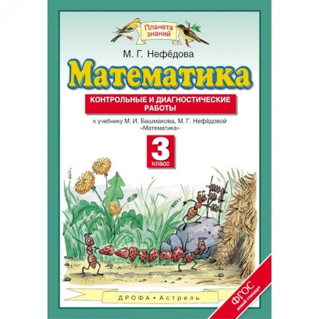 Математика. Алгебра. Геометрия, книга Математика. 3 класс. Контрольные и диагностические работы к уч. М.И. Башмакова, М.Г. Нефедовой. ФГОС купить по скидке