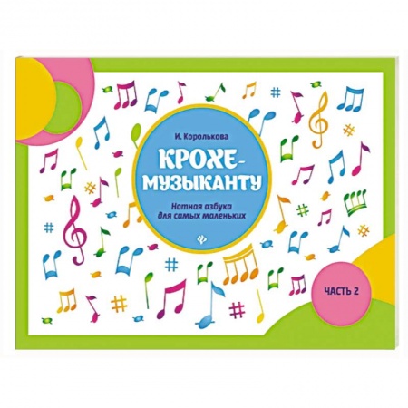 Песенники, ноты, книга Крохе-музыканту: нотная азбука для самых маленьких. Часть 2 купить по скидке