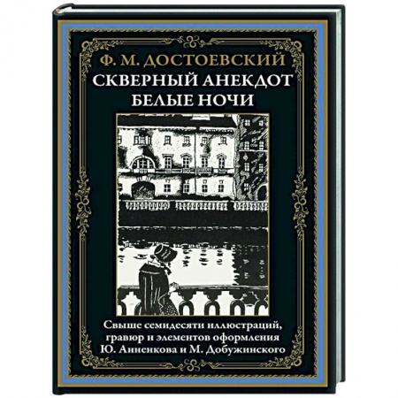 Русская классика, книга Скверный анекдот. Белые ночи купить по скидке