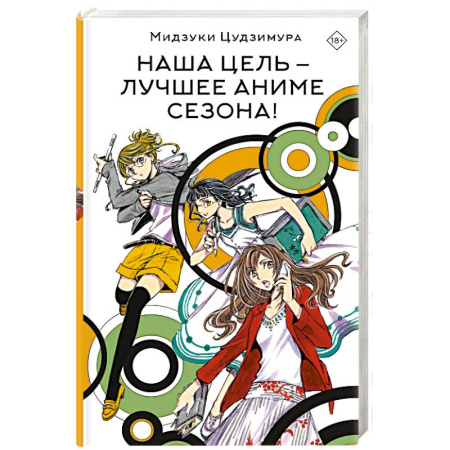 Зарубежное фэнтези, книга Наша цель — лучшее аниме сезона! купить по скидке