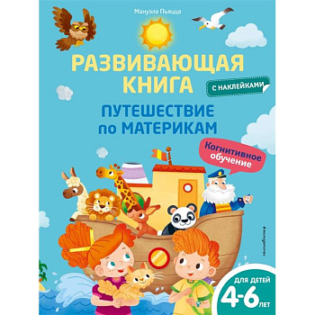 Развивающая книга с наклейками. Путешествие по материкам Развивающая книга с наклейками. Путешествие по материкам