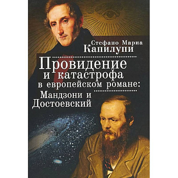 Провидение и катастрофа в европейском романе: Мандзони и Достоевский