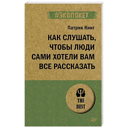 Психология масс и соционика, книга Как слушать, чтобы люди сами хотели вам все рассказать купить по скидке