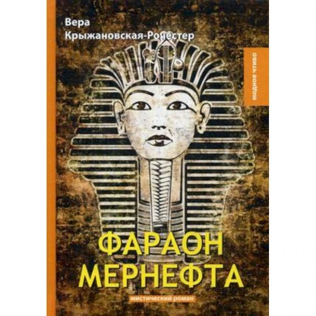 Фантастика, фэнтези, книга Фараон Мернефта купить по скидке