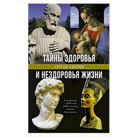 Медицинские энциклопедии и справочники, книга Тайны здоровья и нездоровья нашей жизни купить по скидке