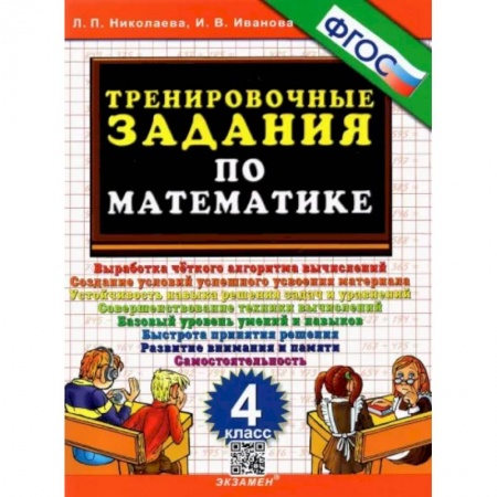 Математика. Алгебра. Геометрия, книга Тренировочные задания по математике. 4 класс купить по скидке