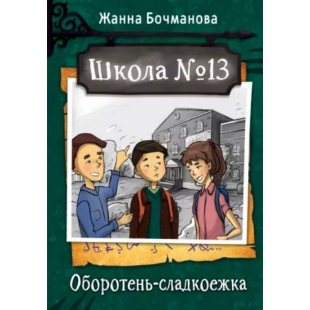 Мистика. Фантастика. Фэнтези, книга Школа №13. Оборотень-сладкоежка купить по скидке