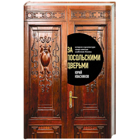 Москва и Подмосковье. Путеводители, карты, книга За посольскими дверьми. История и архитектура самых элитных особняков Москвы купить по скидке