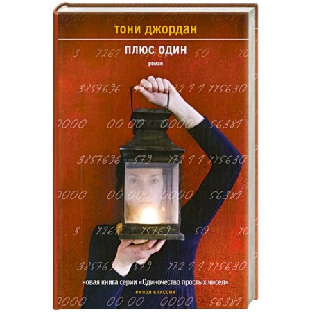 Книги, книга Плюс один купить по скидке