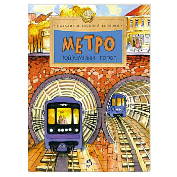 Метро. Подземный город