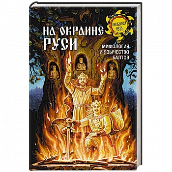 На окраине Руси. Мифология и язычество балтов