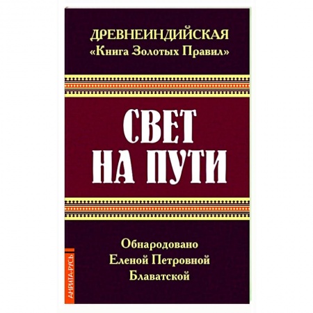 Теософия (Е. Блаватская), книга Древнеиндийская ' Книга Золотых Правил '. Свет на Пути. купить по скидке