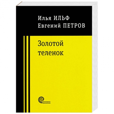 Русская классика, книга Золотой теленок купить по скидке