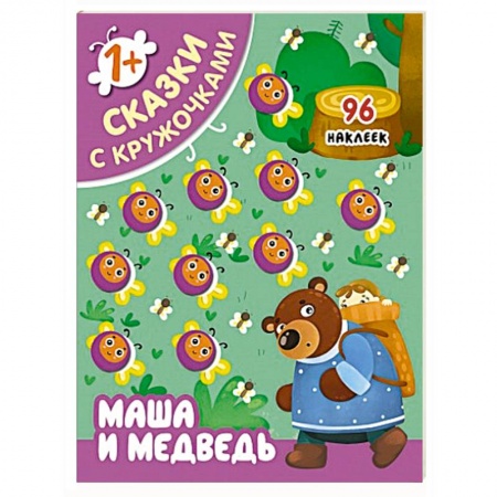 Познавательная литература, книга Сказки с кружочками. Маша и медведь. купить по скидке