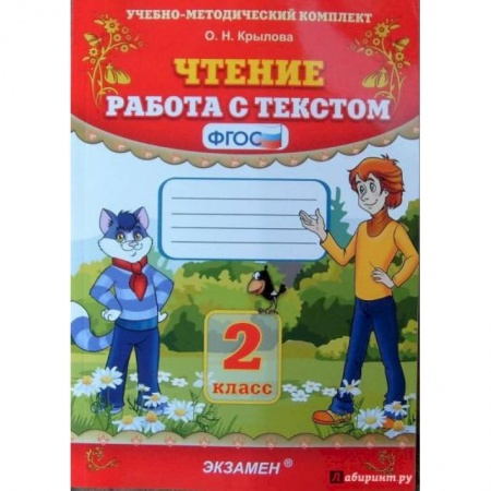 Литература, книга Чтение. 2 класс. Работа с текстом. ФГОС купить по скидке
