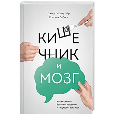 Другие методы коррекции фигуры, книга Кишечник и мозг. Как кишечные бактерии исцеляют и защищают ваш мозг купить по скидке