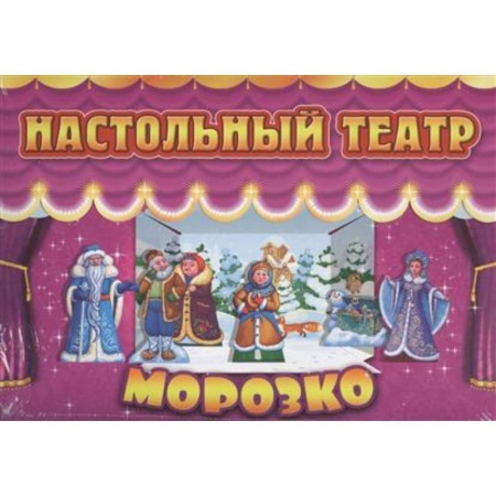 Книги, книга Морозко купить по скидке