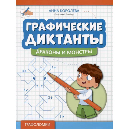 Упражнения по развитию и коррекции речи, книга Графические диктанты: драконы и монстры купить по скидке