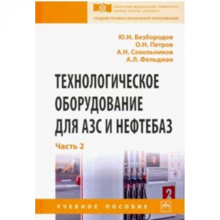 Промышленность. Энергетика, книга Технологическое оборудование для АЗС и нефтебаз. Учебное пособие. В 2-х частях. Часть 2 купить по скидке