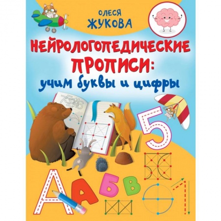 Письмо, мелкая моторика, книга Нейрологопедические прописи. Учим буквы и цифры купить по скидке