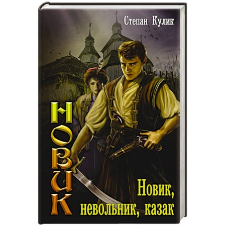 Книги, книга Новик, невольник, казак купить по скидке