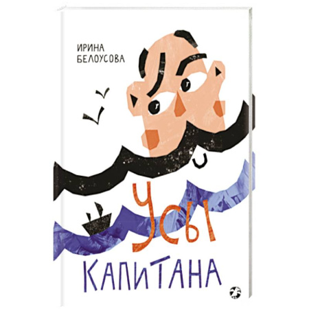 Досуг, творчество и кулинария, книга Усы капитана купить по скидке